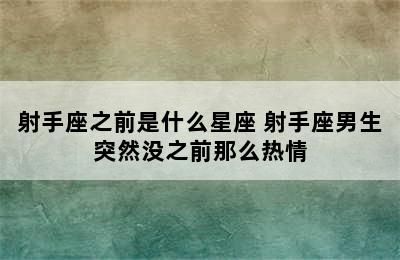射手座之前是什么星座 射手座男生突然没之前那么热情